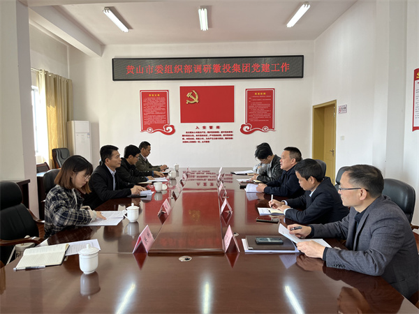 11月24日，黄山市委组织部部长程峰率队调研米兰体育网页版党建工作，洪董作汇报.jpg